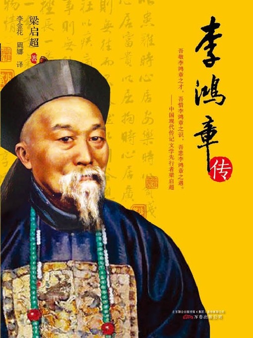 Title details for 李鸿章传 (Biography of Li Hongzhang) by 梁启超(Liang Qichao) - Available